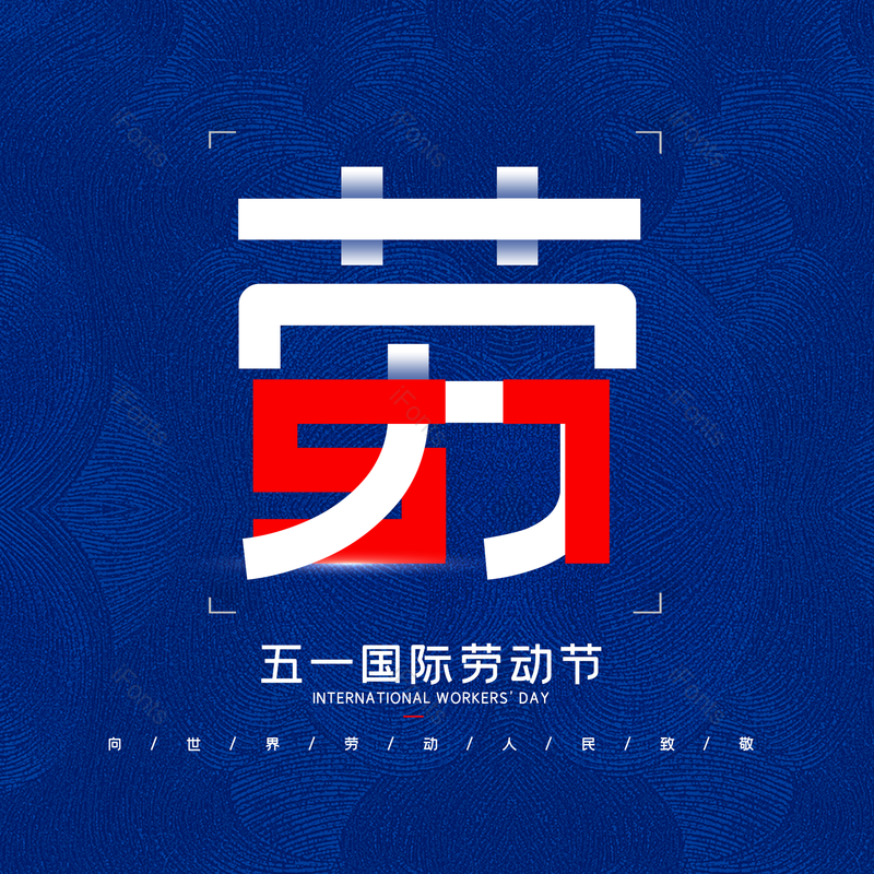 劳动节图片,简约元素,五一PNG,大气免抠素材
